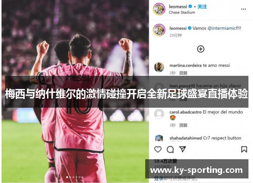 梅西与纳什维尔的激情碰撞开启全新足球盛宴直播体验