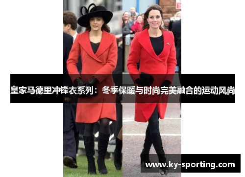皇家马德里冲锋衣系列：冬季保暖与时尚完美融合的运动风尚