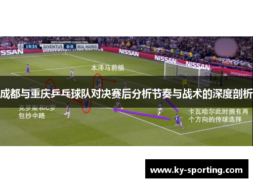 成都与重庆乒乓球队对决赛后分析节奏与战术的深度剖析