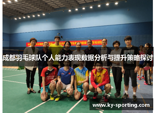 成都羽毛球队个人能力表现数据分析与提升策略探讨