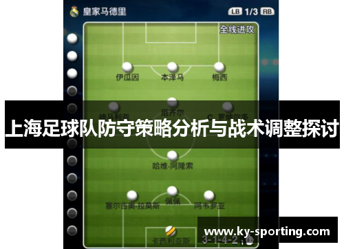 上海足球队防守策略分析与战术调整探讨