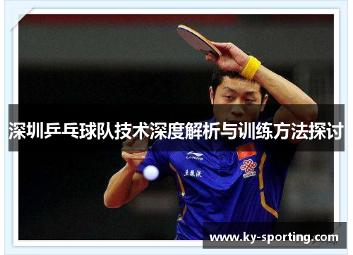 深圳乒乓球队技术深度解析与训练方法探讨
