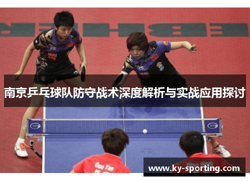 南京乒乓球队防守战术深度解析与实战应用探讨