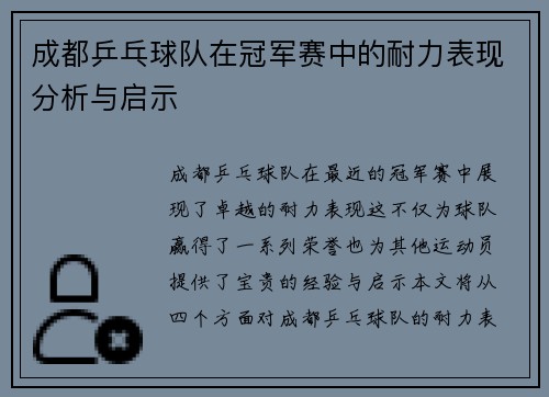 成都乒乓球队在冠军赛中的耐力表现分析与启示