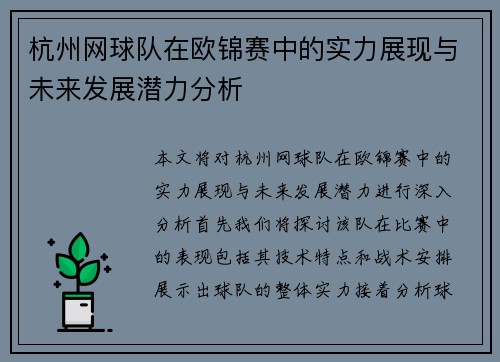 杭州网球队在欧锦赛中的实力展现与未来发展潜力分析