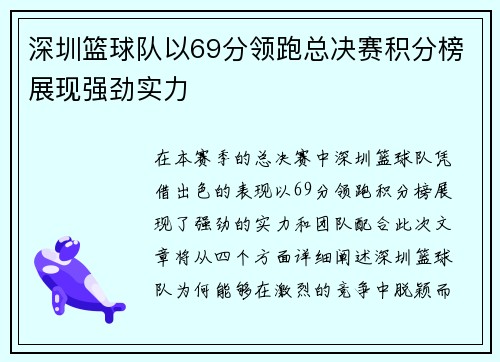 深圳篮球队以69分领跑总决赛积分榜展现强劲实力