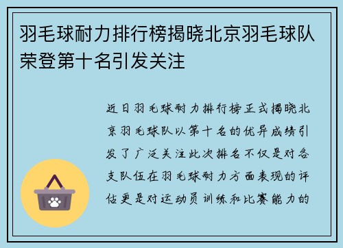 羽毛球耐力排行榜揭晓北京羽毛球队荣登第十名引发关注