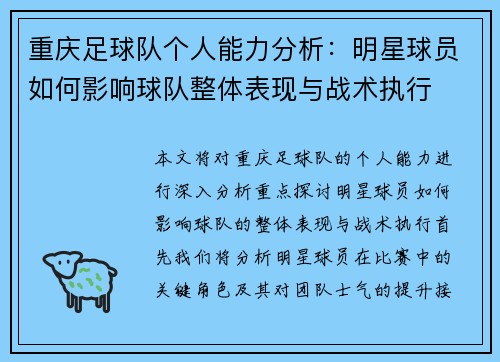 重庆足球队个人能力分析：明星球员如何影响球队整体表现与战术执行