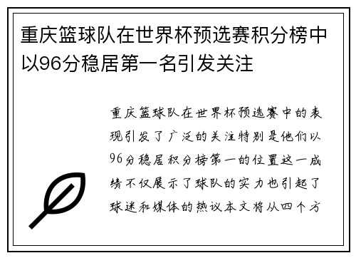 重庆篮球队在世界杯预选赛积分榜中以96分稳居第一名引发关注