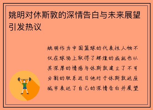 姚明对休斯敦的深情告白与未来展望引发热议