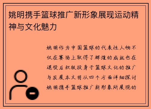 姚明携手篮球推广新形象展现运动精神与文化魅力