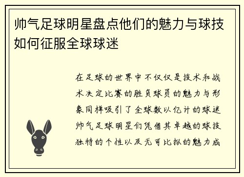 帅气足球明星盘点他们的魅力与球技如何征服全球球迷