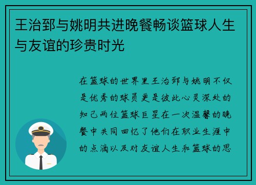王治郅与姚明共进晚餐畅谈篮球人生与友谊的珍贵时光