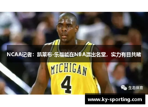 NCAA记者：凯莱布-乐福能在NBA混出名堂，实力有目共睹