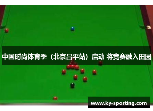 中国时尚体育季（北京昌平站）启动 将竞赛融入田园