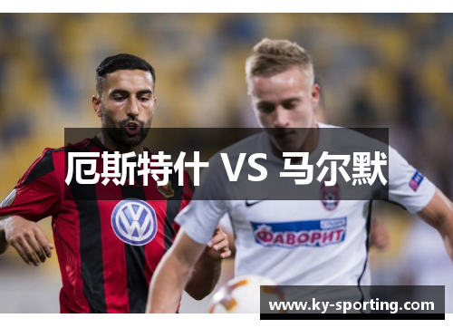 厄斯特什 VS 马尔默