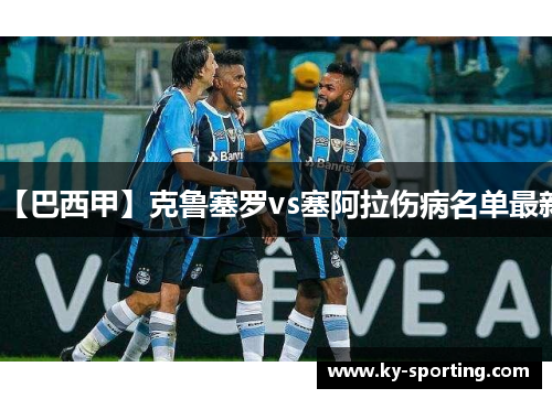 【巴西甲】克鲁塞罗vs塞阿拉伤病名单最新