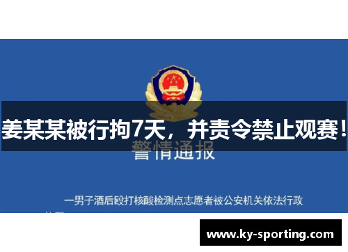 姜某某被行拘7天,并责令禁止观赛! 姜某某被行拘7天,并责令禁止观赛!