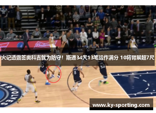 火记透露签奥科吉就为防守！斯通34天13笔运作满分 10将臂展超7尺
