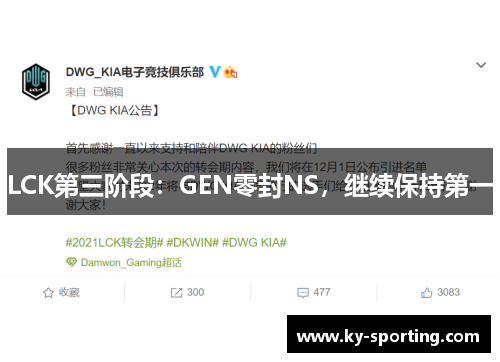 LCK第三阶段：GEN零封NS，继续保持第一