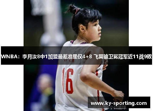 WNBA：李月汝8中1加盟最差准星仅4+8 飞翼输卫冕冠军近11战9败
