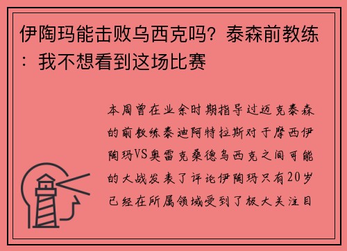 伊陶玛能击败乌西克吗？泰森前教练：我不想看到这场比赛